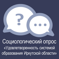 Социологический опрос «Удовлетворенность системой образования Иркутской области» (coko38.ru)